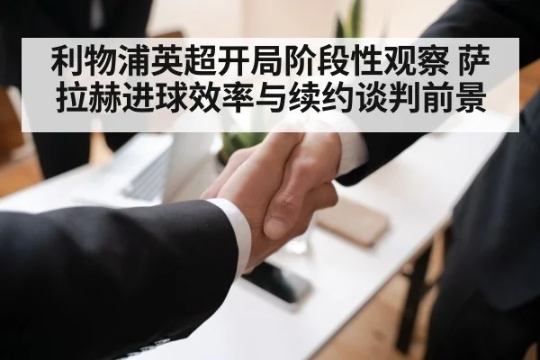 利物浦英超开局阶段性观察 萨拉赫进球效率与续约谈判前景